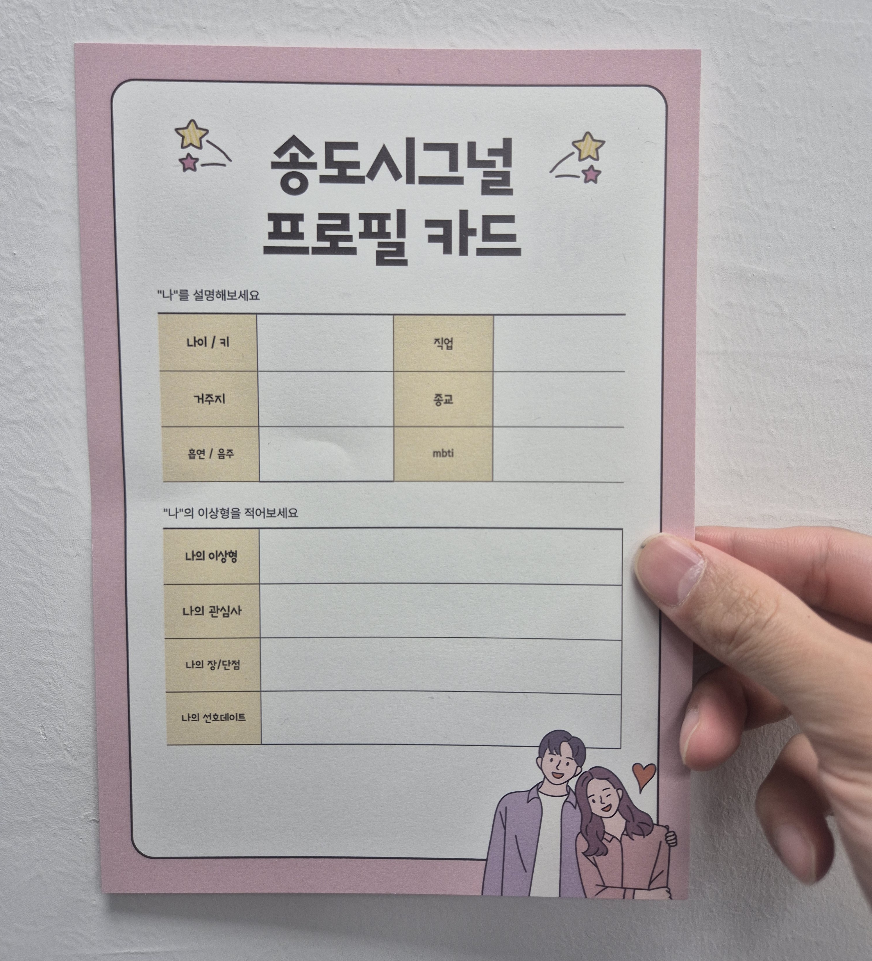 송도시그널 자기소개 카드